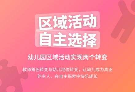 幼儿园区域活动要实现两个转变-幼师课件网