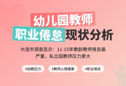 大连市幼儿园教师职业倦怠状况分析-幼师课件网