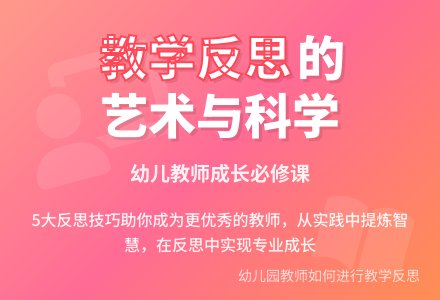 幼儿园教师如何进行教学反思-幼师课件网
