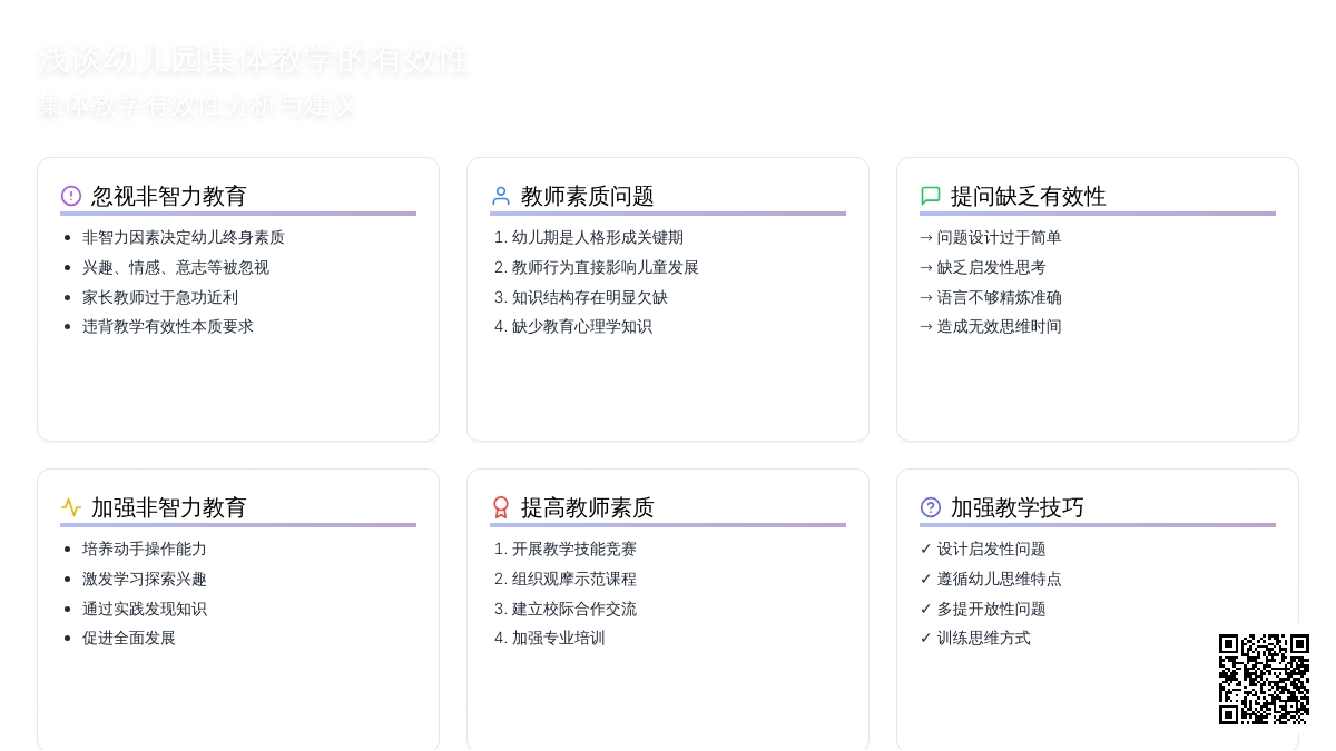 浅谈幼儿园集体教学的有效性