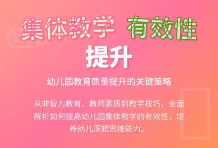 浅谈幼儿园集体教学的有效性-幼师课件网