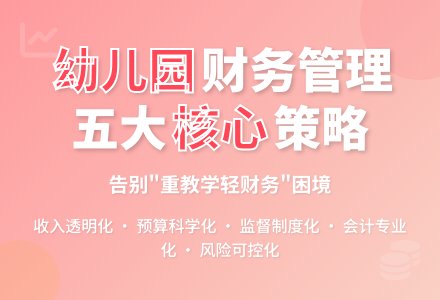 关于幼儿园财务管理工作的思考-幼师课件网