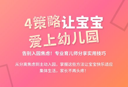 4策略让孩子爱上幼儿园-幼师课件网