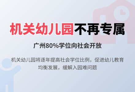 机关幼儿园有责任“不再专属”-幼师课件网