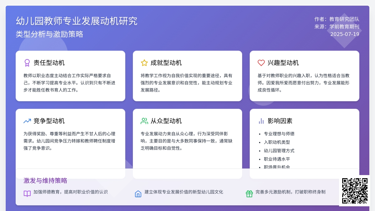 论幼儿园教师专业发展动机