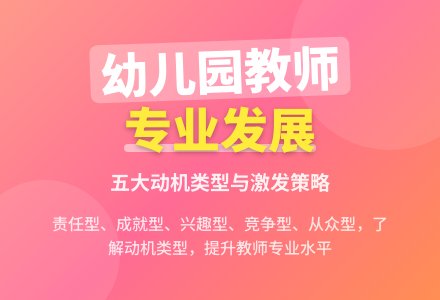 论幼儿园教师专业发展动机-幼师课件网