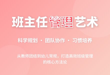 浅谈幼儿园班主任工作的管理-幼师课件网