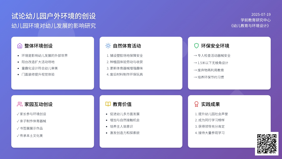 试论幼儿园户外环境的创设