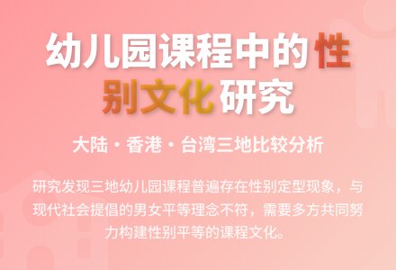 幼儿园课程中的性别文化-幼师课件网