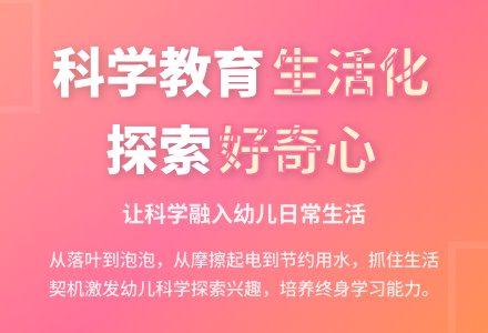 浅谈幼儿园科学教育的生活化-幼师课件网