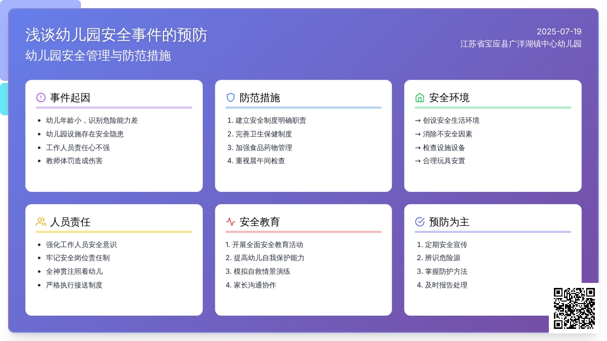 浅谈幼儿园安全事件的预防
