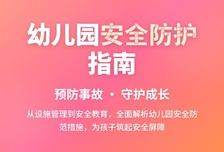 浅谈幼儿园安全事件的预防-幼师课件网
