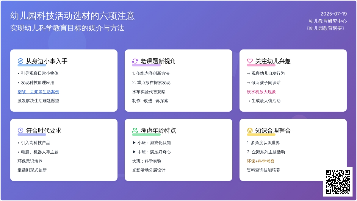 幼儿园科技活动选材的六项注意