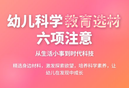 幼儿园科技活动选材的六项注意-幼师课件网