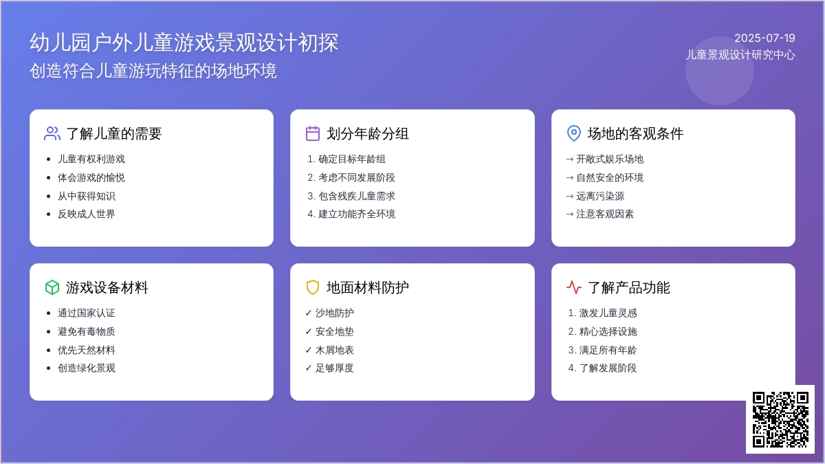 幼儿园户外儿童游戏景观设计初探