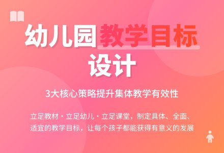 有效制定幼儿园集体教学目标-幼师课件网