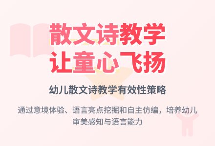 幼儿园散文诗教学有效性策略初探-幼师课件网