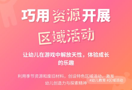 利用资源开展幼儿园区域活动-幼师课件网