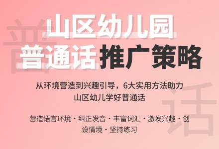 山区幼儿园推广普通话的策略-幼师课件网