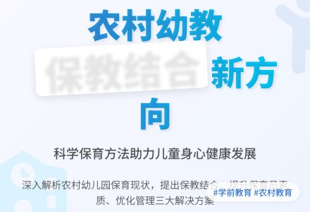 农村新建幼儿园保育工作调查研究-幼师课件网