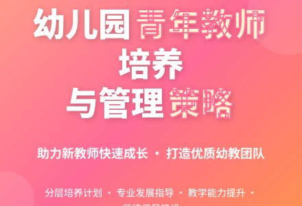 幼儿园青年教师培养与管理策略-幼师课件网