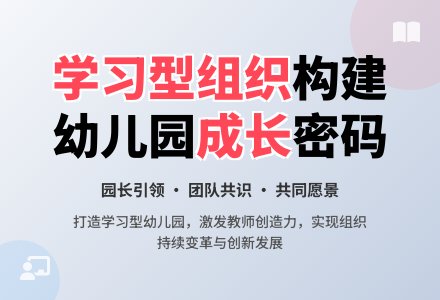 浅谈如何构建幼儿园学习型组织-幼师课件网