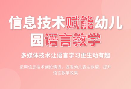 让信息技术走进幼儿园语言教学-幼师课件网