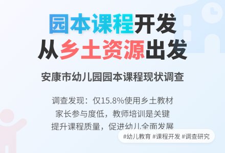 安康市幼儿园园本课程调查报告-幼师课件网