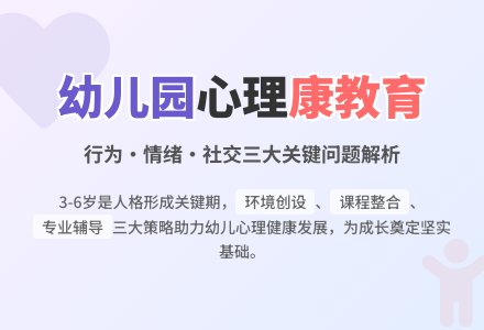 幼儿园心理健康教育的策略研究-幼师课件网