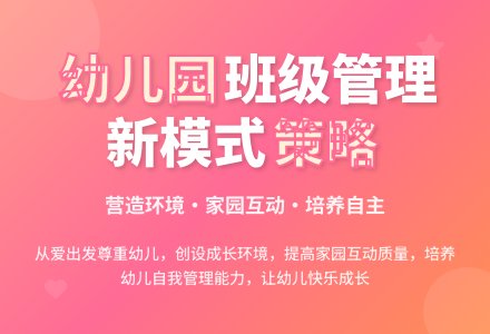 幼儿园新班级管理模式的思考-幼师课件网