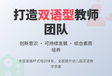 幼儿园双语型教师培养初探-幼师课件网