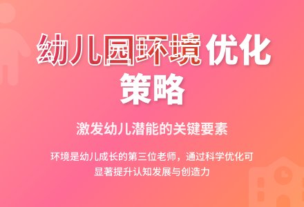探析幼儿园环境的优化策略-幼师课件网