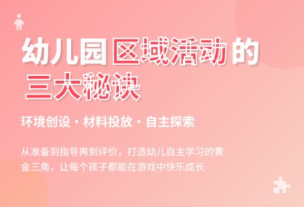 幼儿园区域活动的三个有效途径-幼师课件网