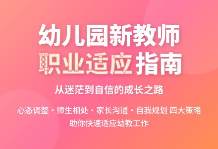 幼儿园新教师的职业适应策略-幼师课件网