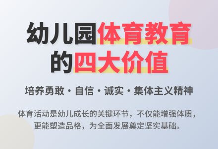 在幼儿园开展体育活动的作用-幼师课件网