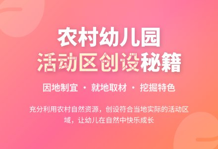 农村幼儿园活动区创设之我见-幼师课件网