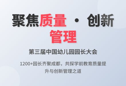 第三届中国幼儿园园长大会综述-幼师课件网