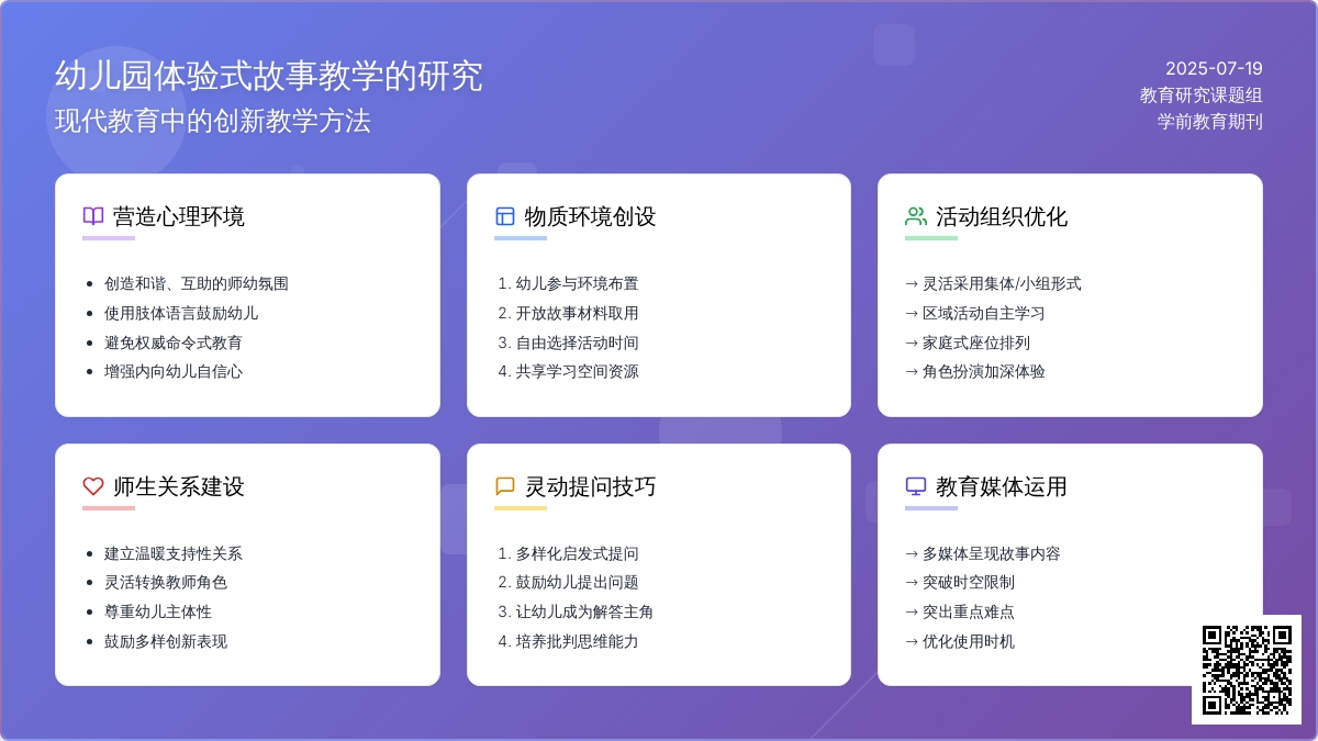 幼儿园体验式故事教学的研究