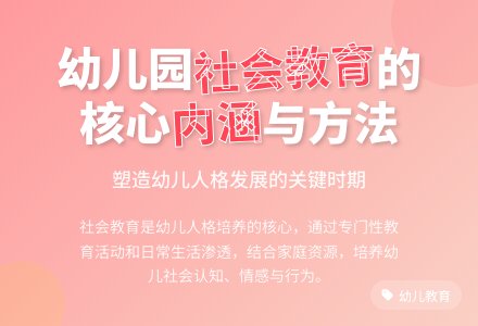 怎样开展幼儿园社会领域教育-幼师课件网