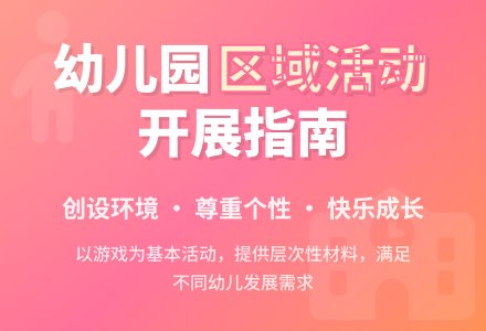 如何在幼儿园开展区域活动-幼师课件网