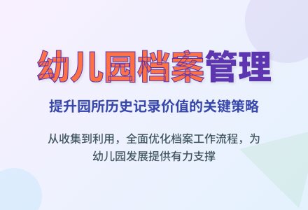 浅谈幼儿园档案管理存在的几个问题-幼师课件网