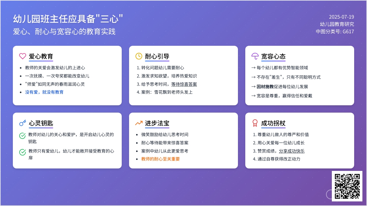 幼儿园班主任应具备“三心”