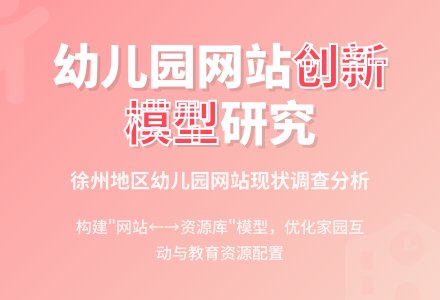 徐州地区幼儿园网站现状调查-幼师课件网