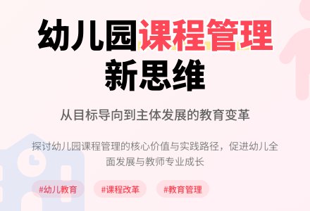 关于幼儿园课程管理的思考-幼师课件网
