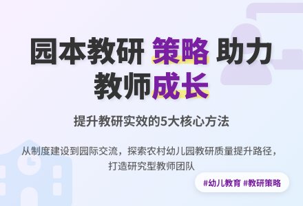 幼儿园园本教研策略刍议-幼师课件网