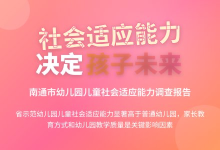 南通市幼儿园儿童社会适应能力调查-幼师课件网