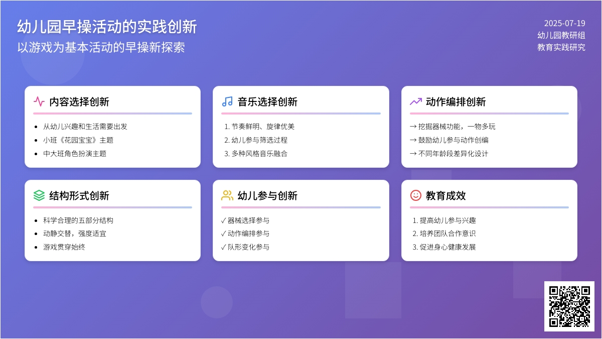 幼儿园早操活动的实践创新