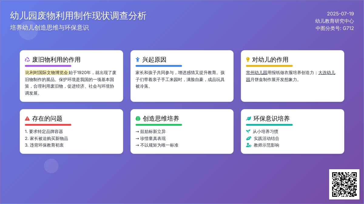 幼儿园废物利用制作现状调查分析
