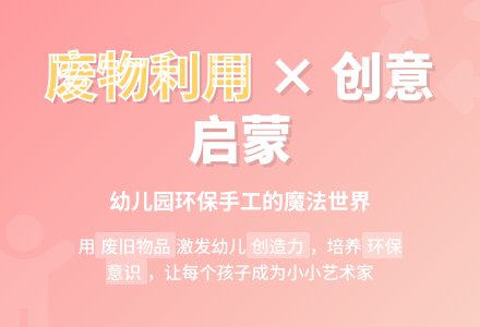 幼儿园废物利用制作现状调查分析-幼师课件网