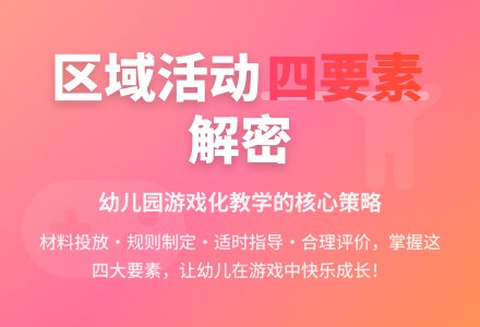小议幼儿园区域活动四要素-幼师课件网